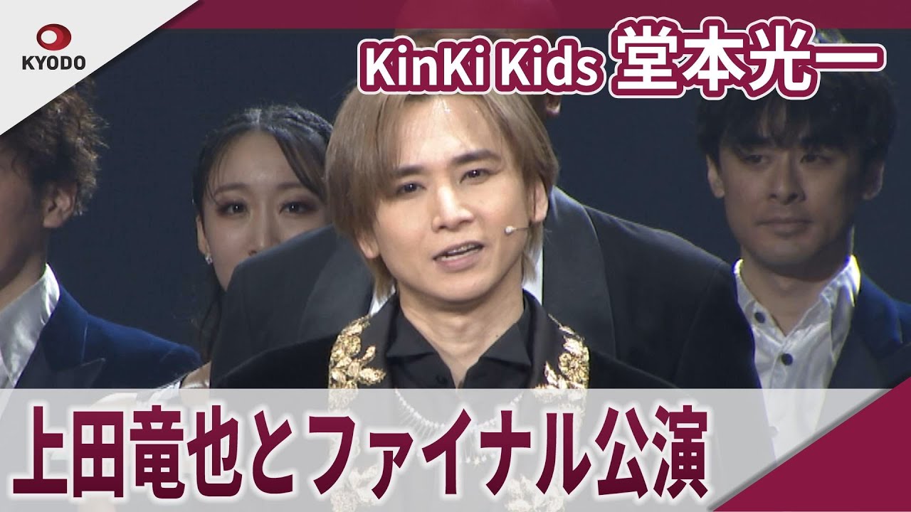 KinKi Kids 堂本光一 上田竜也と帝劇ファイナル公演 2024年11月8日「Endless SHOCK」開幕記念会見