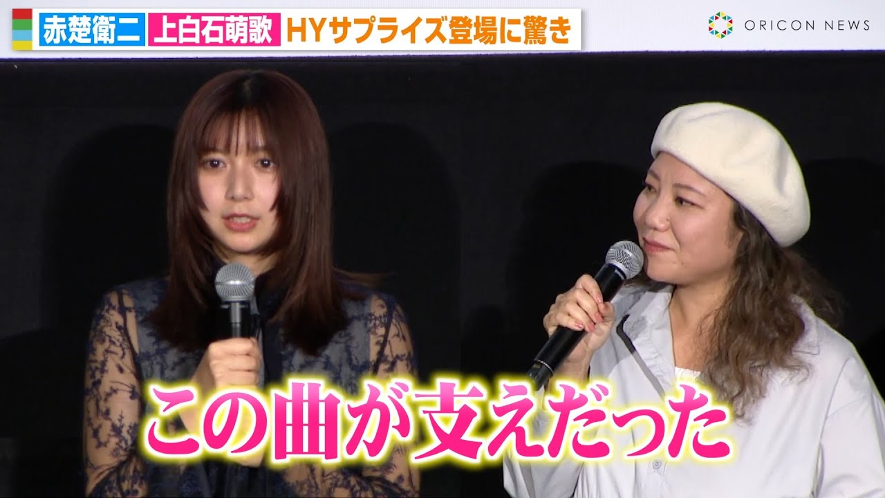 上白石萌歌、HYサプライズ登場に感激　名曲「366日」アンサーソングへの思いを語る「この曲が支えだった」 赤楚衛二と“初の恋人役”に照れ　映画『366日』最速試写会舞台挨拶