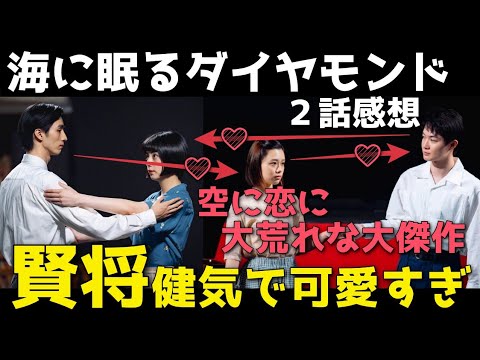 『海に眠るダイヤモンド』空も恋も大荒れ！複雑な恋愛模様に健気な賢将が可愛すぎる【2話感想考察/神木隆之介/斎藤工/杉咲花/池田エライザ/清水尋也/土屋太鳳/宮本信子】
