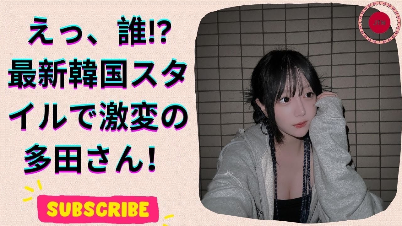 まるでお人形！フェフ姉さんの相方・多田さんが披露する韓国トレンドヘア＆大胆ファッション！