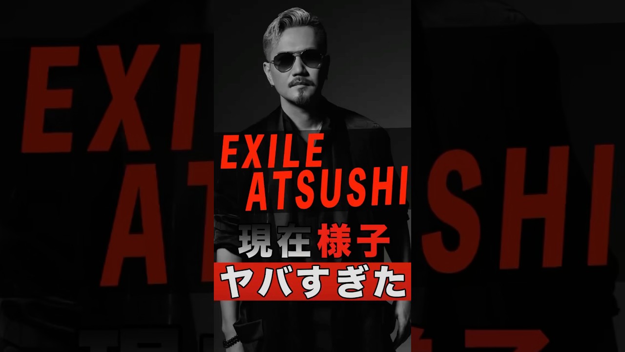 EXILE ATSUSHIの現在の様子がヤバすぎた #shorts #ゴシップ #芸能人 #芸能界 #おもしろい #雑学 #アーティスト #ミュージシャン #バンド #exile #atsushi
