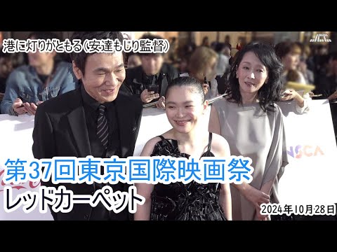 【第37回東京国際映画祭】レッドカーペット「港に灯がともる」（富田望生、甲本雅裕、麻生祐未）（2024年10月28日）