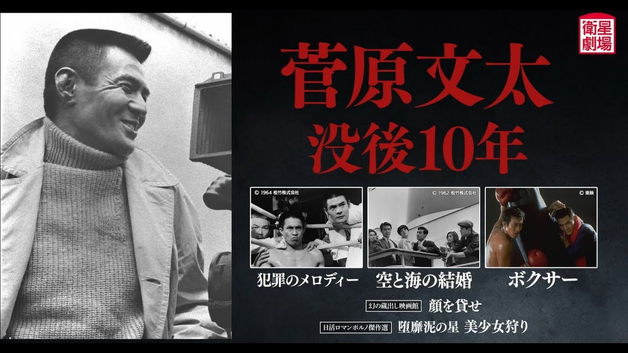 ＜衛星劇場2024年11月＞「菅原文太　没後10年」 30秒放送予告