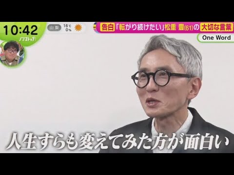告白多才な名バイプレイヤー松重豊(61)の大切な言葉  | 2024年11月8日   | 2024年11月8日