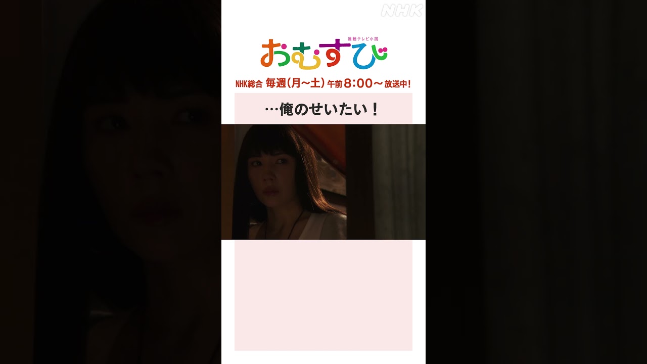 【#橋本環奈】#北村有起哉 …俺のせいたい！NHK総合 毎週(月～土)午前8:00～ | #朝ドラおむすび | NHK | #shorts