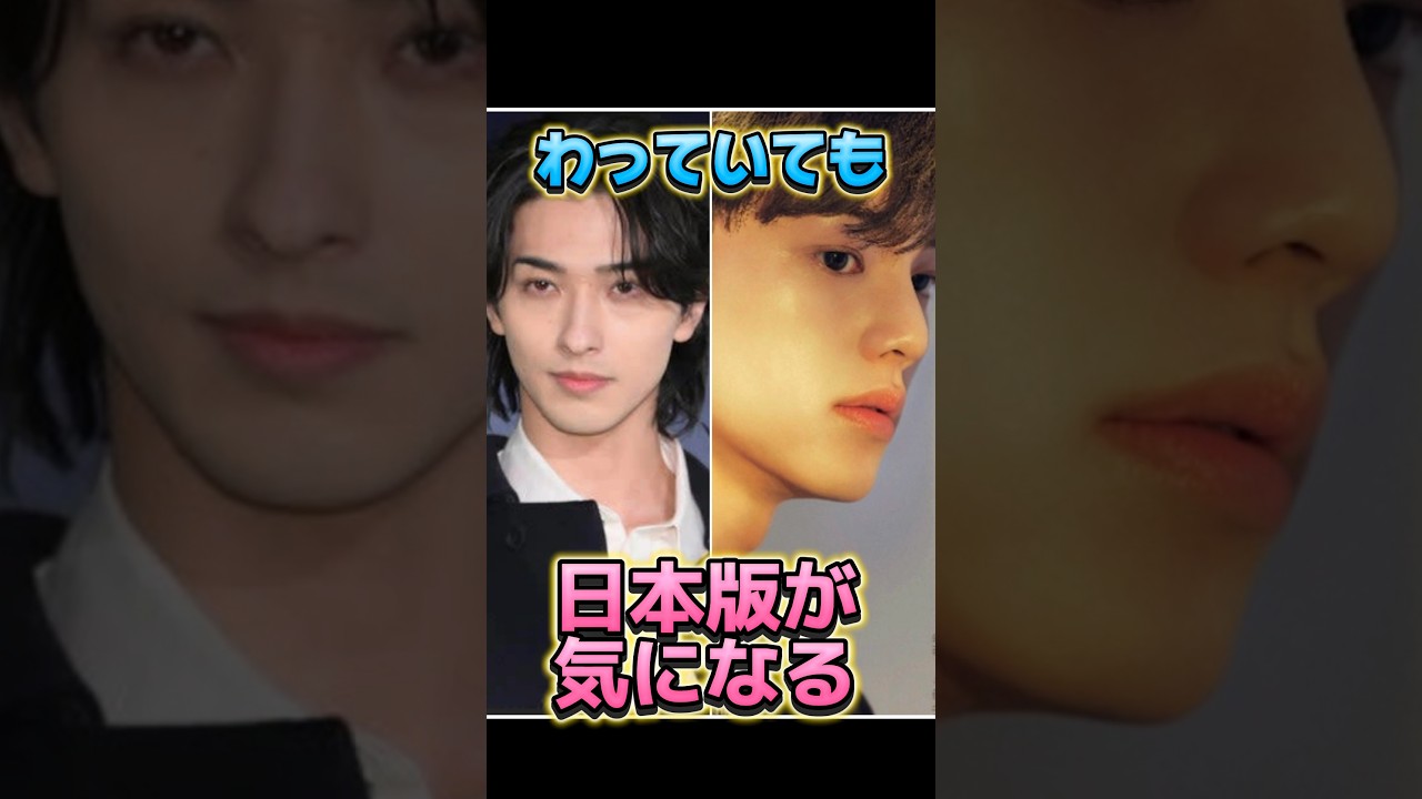 【色気がすごい💓】横浜流星の日本版『わかっていても』💓#横浜流星 #ソンガン  #わかっていても#songkang #hansohee #shorts #netflix #韓国ドラマ