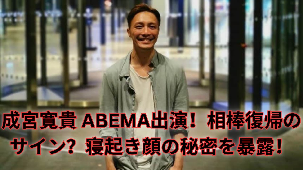成宮寛貴がABEMA出演！「相棒」復帰の伏線？美ナリ寝起き顔とラスト劇場版の噂とは
