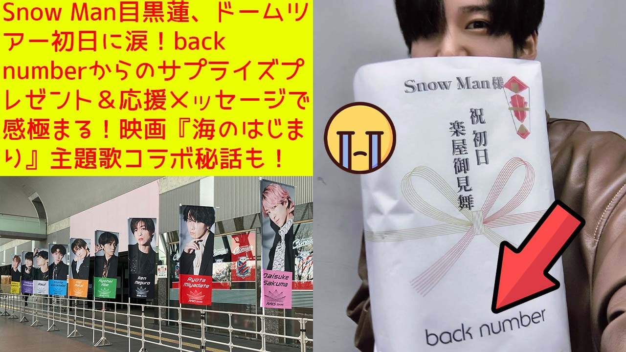 Snow Man目黒蓮、ドームツアー初日に涙！back numberからのサプライズプレゼント＆応援メッセージで感極まる！映画『海のはじまり』主題歌コラボ秘話も！