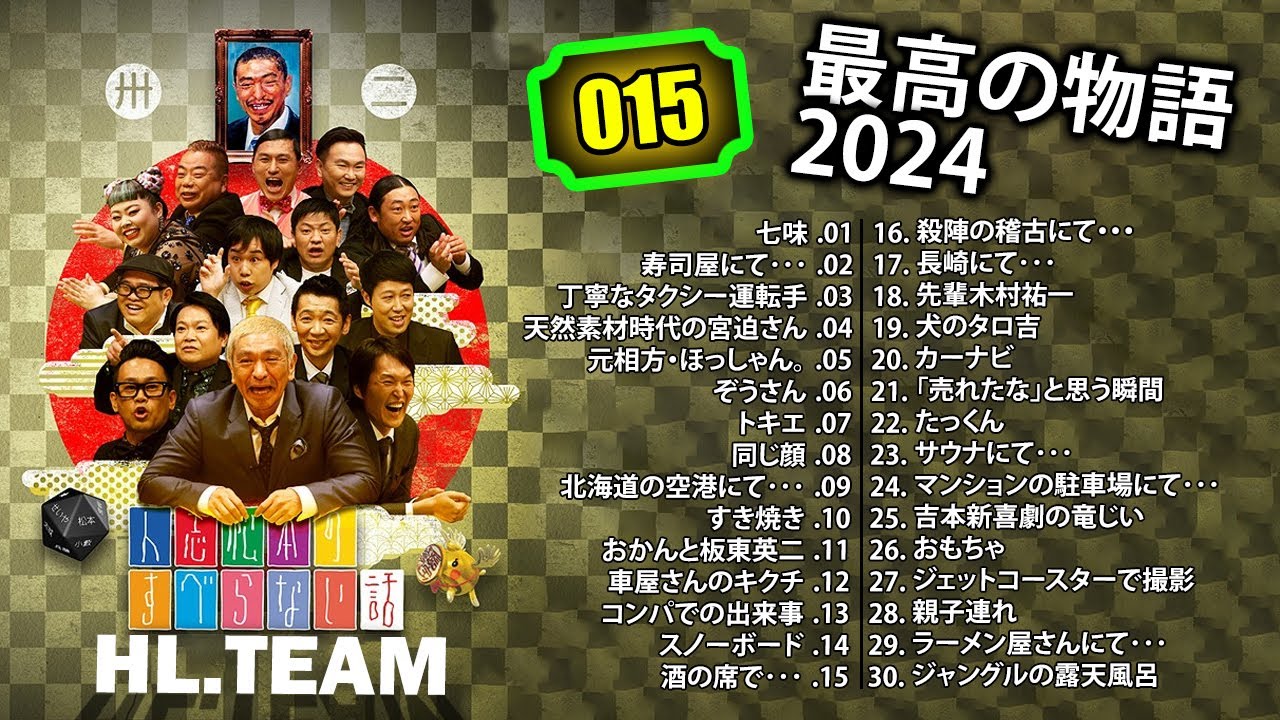 【広告なし】#015 人志松本のすべらない話 人気芸人フリートーク 面白い話 まとめ【作業用・睡眠用・聞き流し】