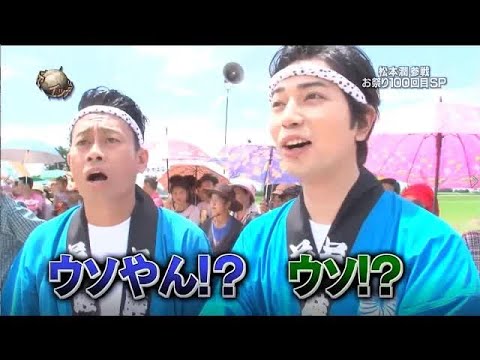 『イッテQ』松本潤 参戦 お祭り100回目SP