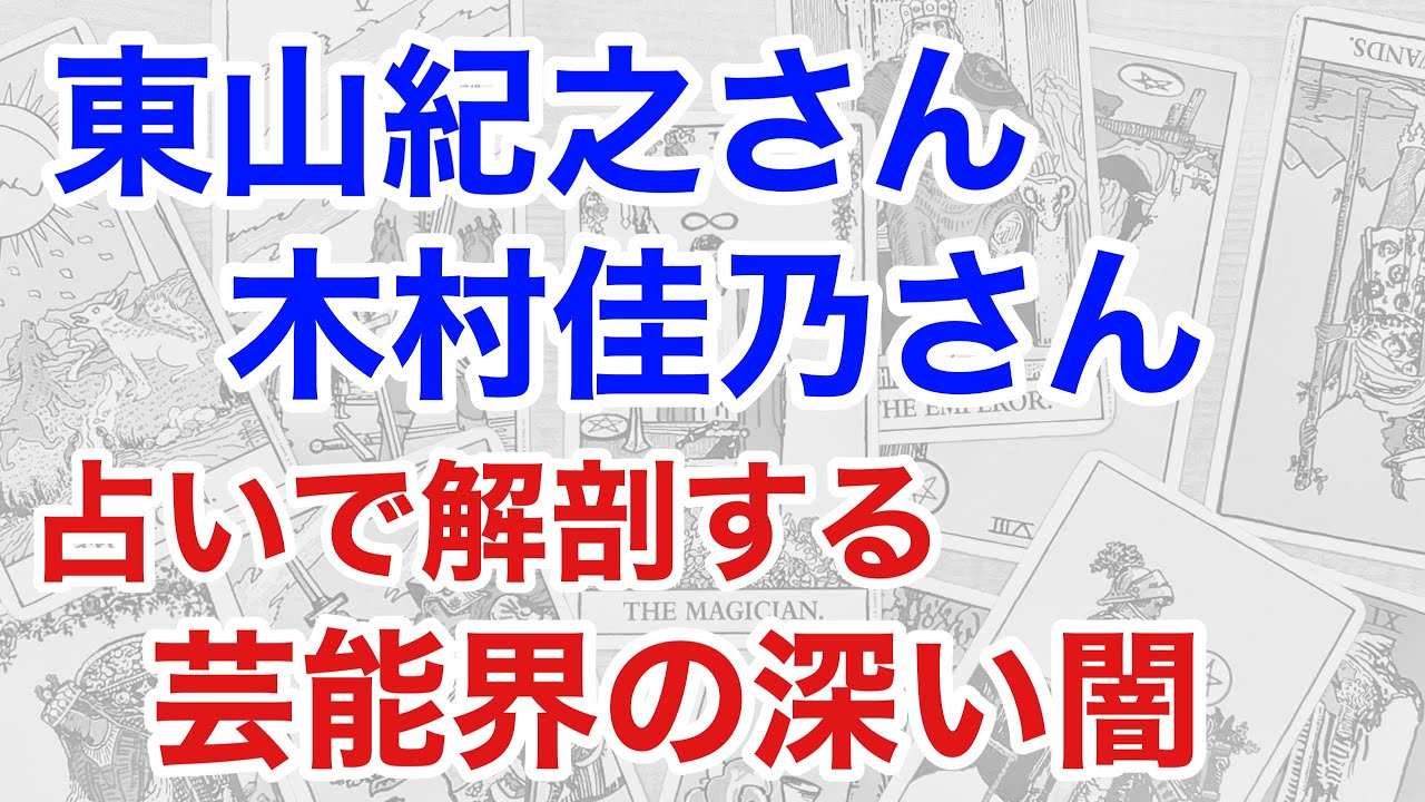 東山紀之さん、木村佳乃さんを占うと、夫婦の深い秘密が見えてきた！芸能界の裏側とは？（断易）