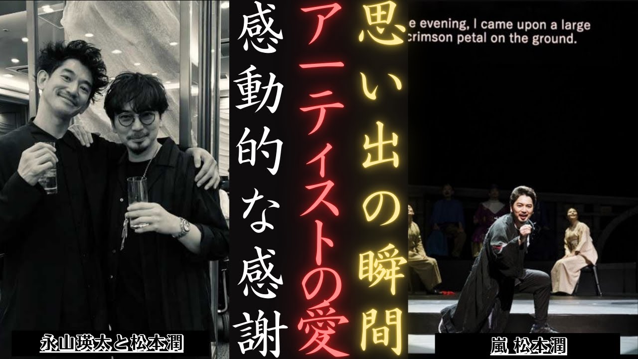 嵐 松本潤と永山瑛太が「三角関係」観劇後の特別な瞬間を語る | 新しい日記