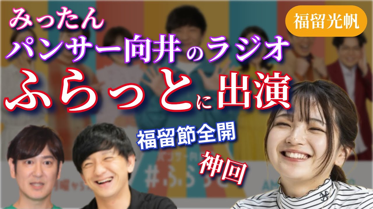 福留光帆 パンサー向井のラジオ「ふらっと」に出演 #福留光帆 #切り抜き