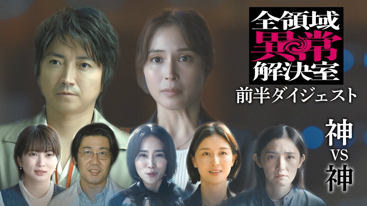 水10『全領域異常解決室』日本神話×現代事件のミステリー！ダイジェスト【毎週水曜22時放送】