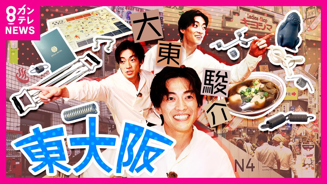 【大東駿介】『日本屈指のものづくりの街』　商店街まるごとホテルや濃厚しょうゆラーメンに感動　東大阪市〈カンテレNEWS〉