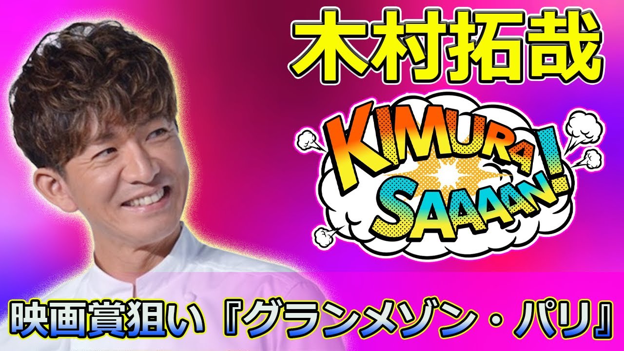 【速報】 木村拓哉、映画賞狙いの『グランメゾン・パリ』公開時期が微妙すぎる理由#木村拓哉, #グランメゾン東京, #グランメゾンパリ, #鈴木京香, #沢村一樹, #及川光博, #玉森裕太,