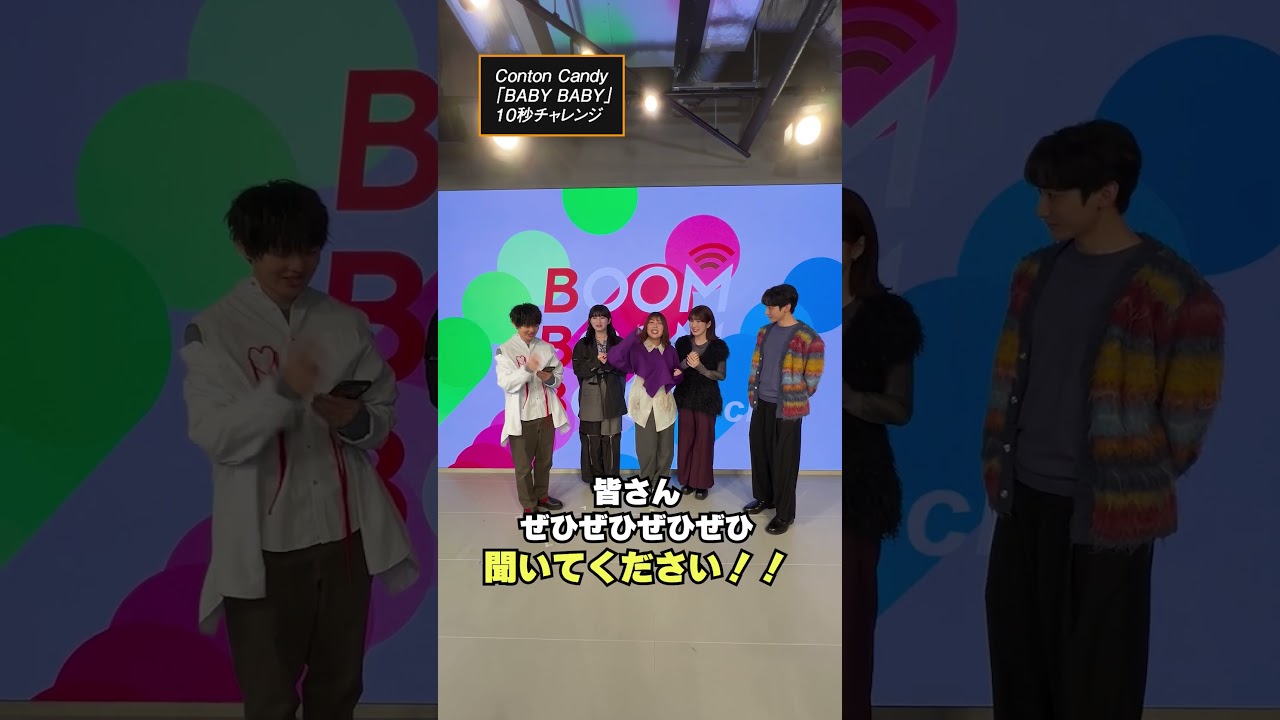 Conton Candyの10秒チャレンジ #ContonCandy #BABYBABY #小関裕太 #ほしのディスコ #Shorts