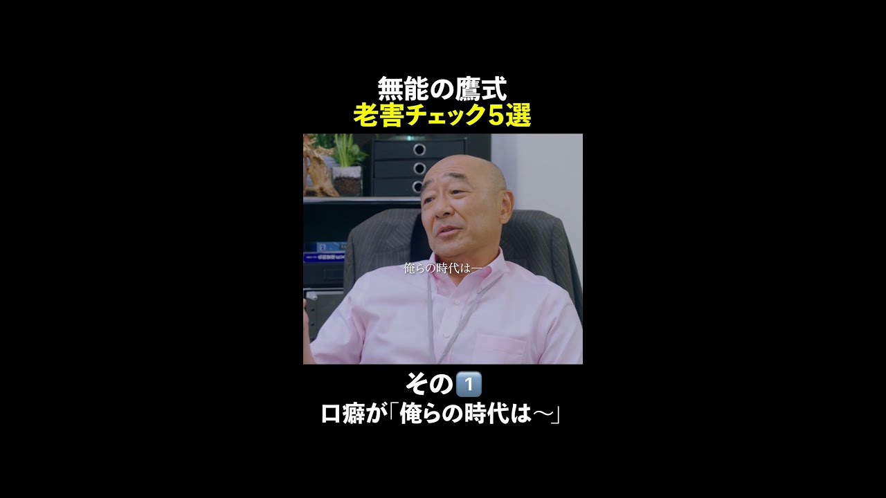 『無能の鷹式』 老害チェック5選☝️ #無能の鷹 #菜々緒 #塩野瑛久 #工藤阿須加 #さとうほなみ #高橋克実 #井浦新 #shorts