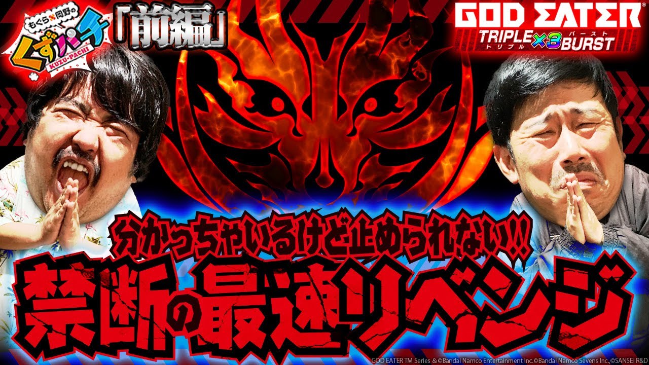 【くずパチ　第187話】まさかの連続実践‼️出るかトリプルバースト⁉〔ゴッドイーターTRIPLE BURST〕