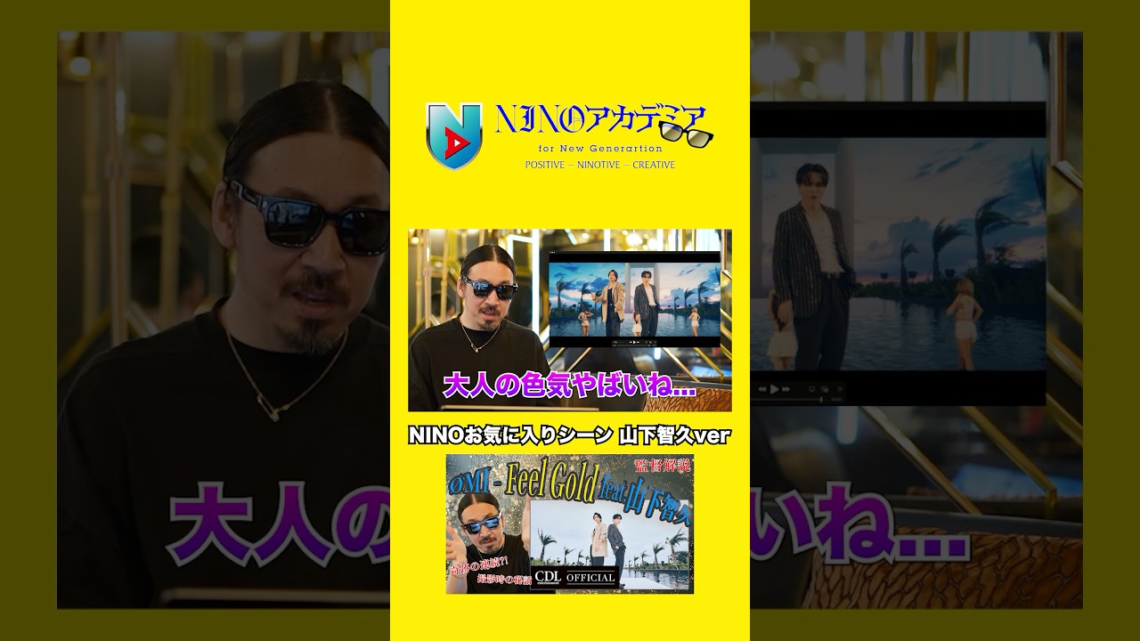 NINOお気に入りシーン 山下智久ver#ninoアカデミア #nino #ØMI #山下智久 #Feelgold #shorts