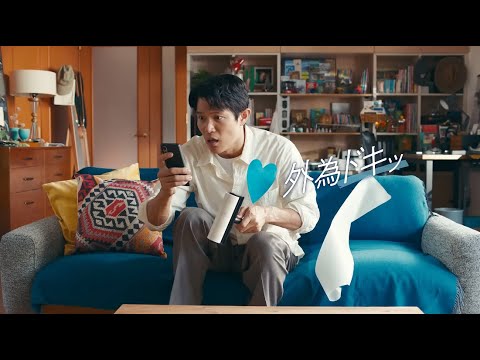 外為どっとコムCM「いろんな外為ドキッ #01」篇