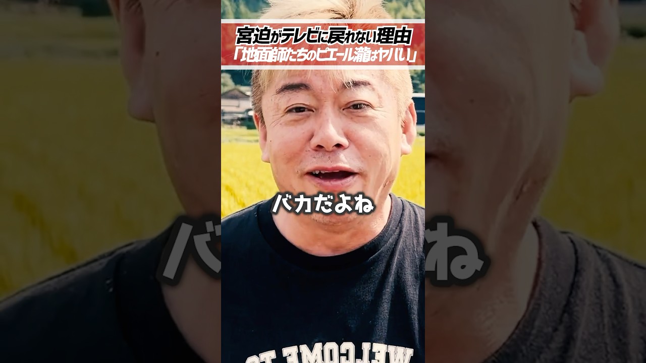 ホリエモン「宮迫博之がテレビに出られない理由」地面師たちのピエール瀧がヤバい【堀江貴文 切り抜き】 #shorts