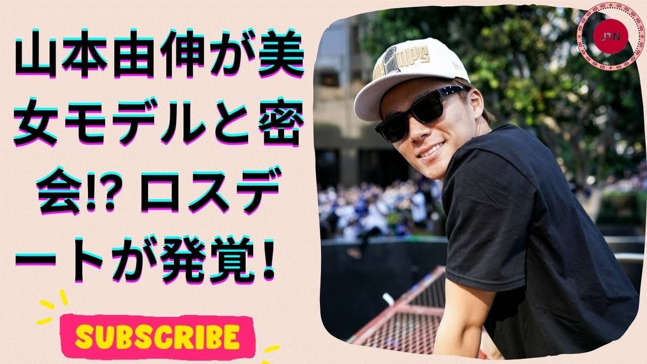 ドジャース山本由伸がテラハNo.1美女モデルとロスデート！動画拡散で話題に