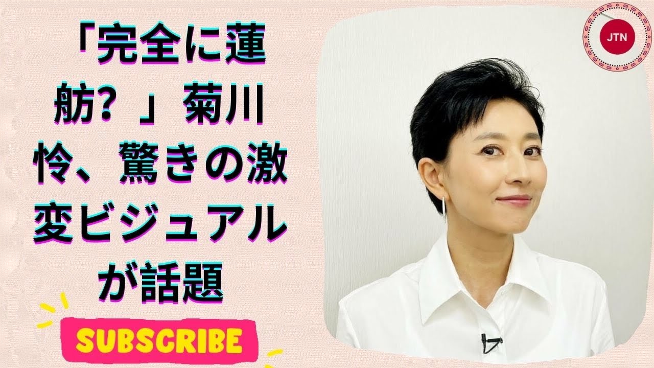菊川怜、離婚前の衝撃変身！短髪イメチェンと芸能界復帰の兆しに注目