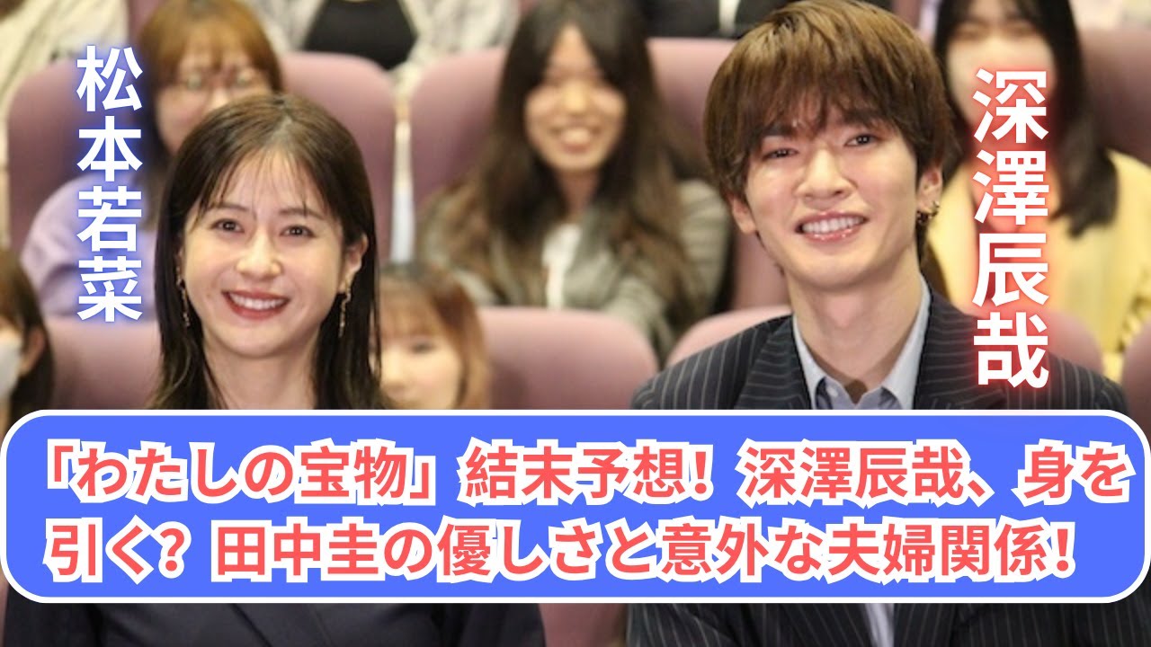 「わたしの宝物」結末予想！深澤辰哉の身を引く展開？田中圭の優しさが導く意外な夫婦関係！