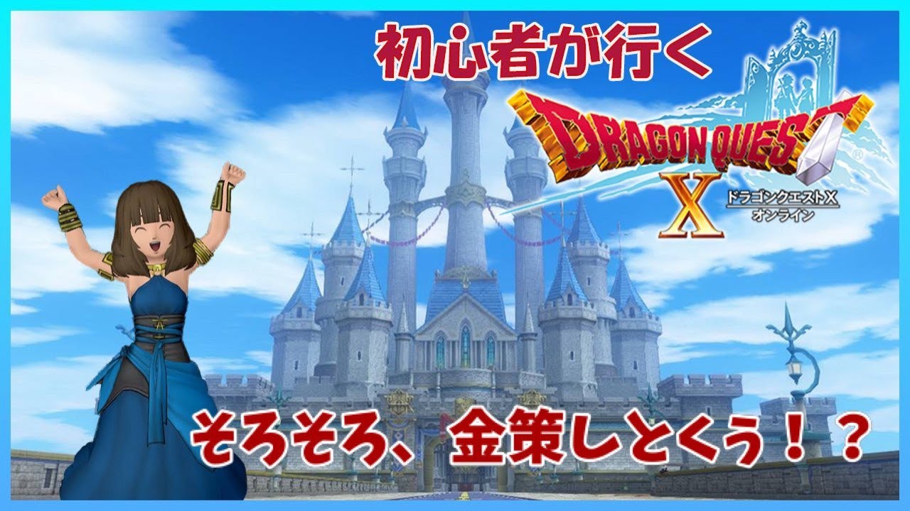 生まれて初めてのドラクエ10　#275 少しだけ金策しますか