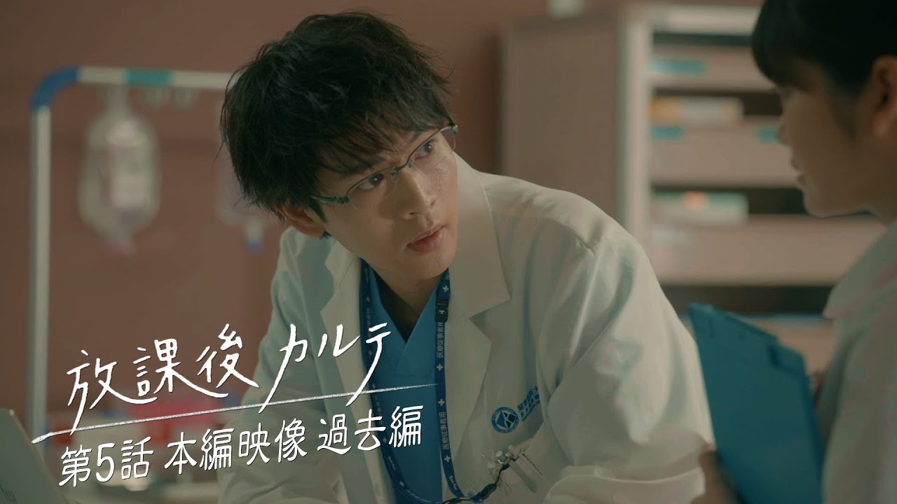 🏥第5話🏥本編映像 過去編👀✨️ 🏫「放課後カルテ」🩺 11月9日（土）よる9時放送！！