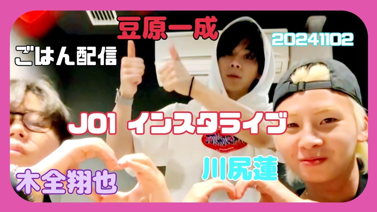 JO1 木全翔也・川尻蓮・豆原一成 インスタライブ 20241102