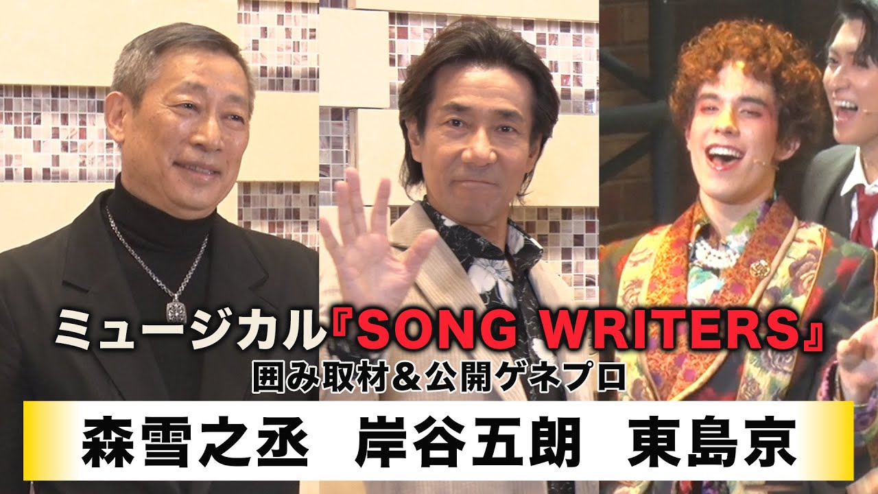 【森雪之丞】【岸谷五朗】【東島京】ミュージカル「SONG WRITERS」囲み取材＆公開ゲネプロ