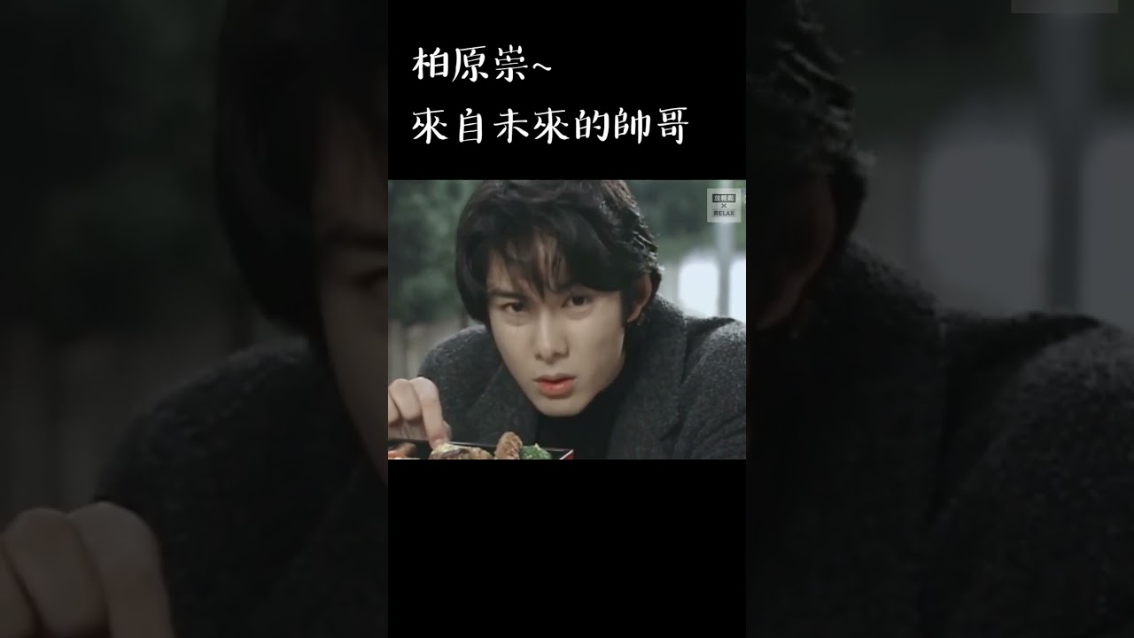 柏原崇 來自未來的帥哥 柏原崇 03 #柏原崇 #秘密 #内田有紀