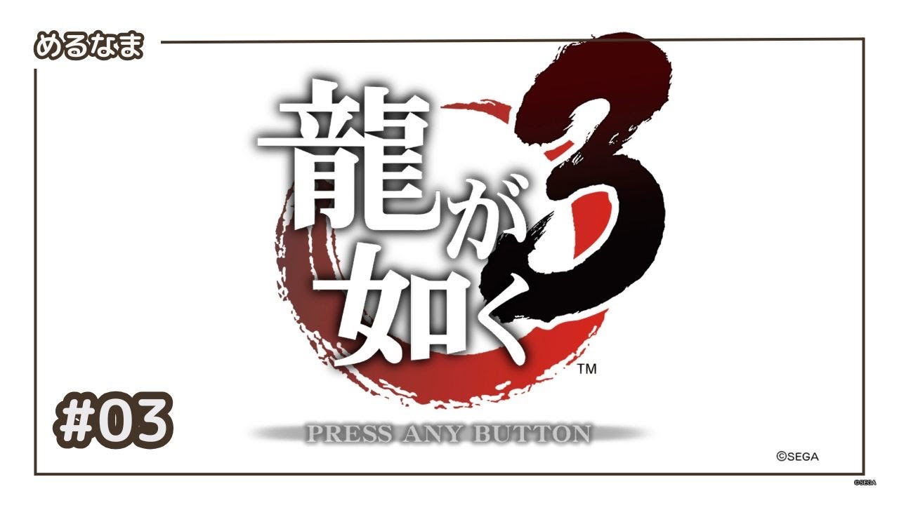 #3【龍が如く３】第四章「描かれた男（2/n）」