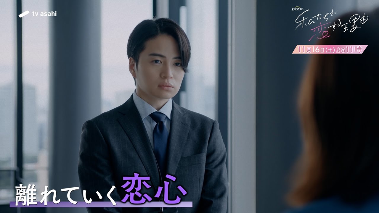 オシドラサタデー『私たちが恋する理由』2024年11月16日（土）よる11：00～／第6話 予告動画