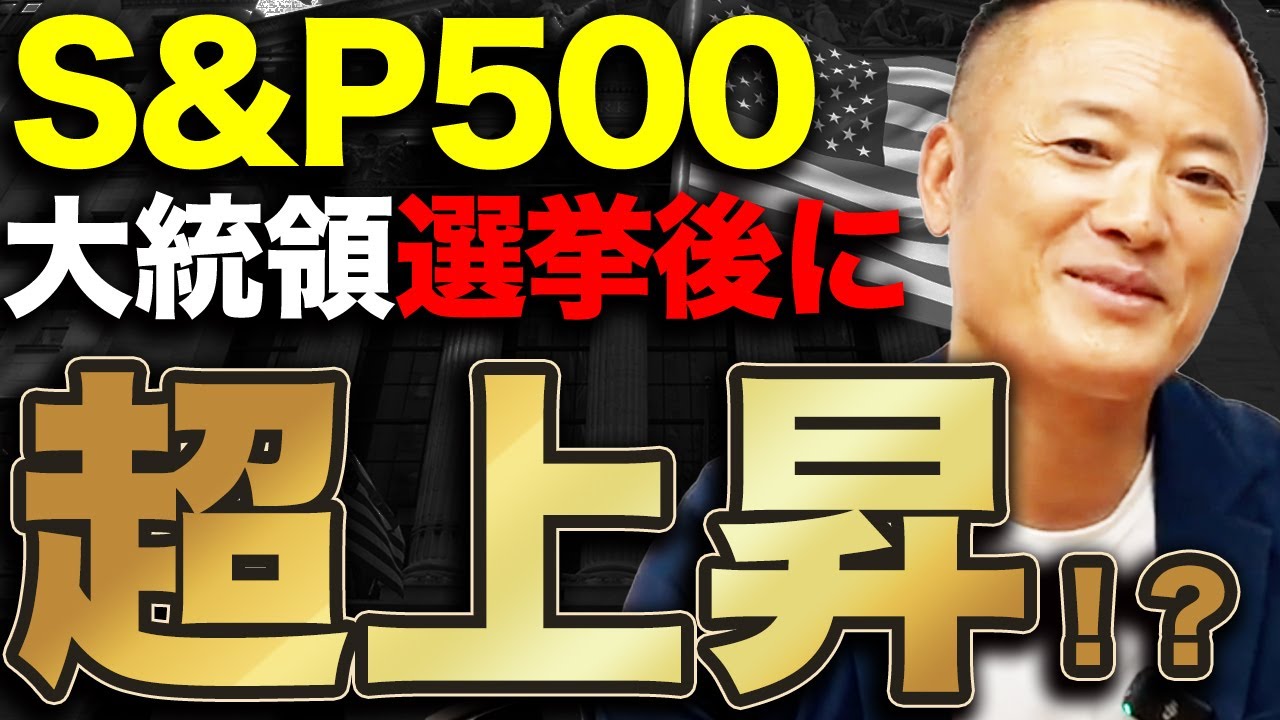 【10%から15%の上昇も】米国株の大統領選挙における見通しと対策についてデータ解説します【有料級】
