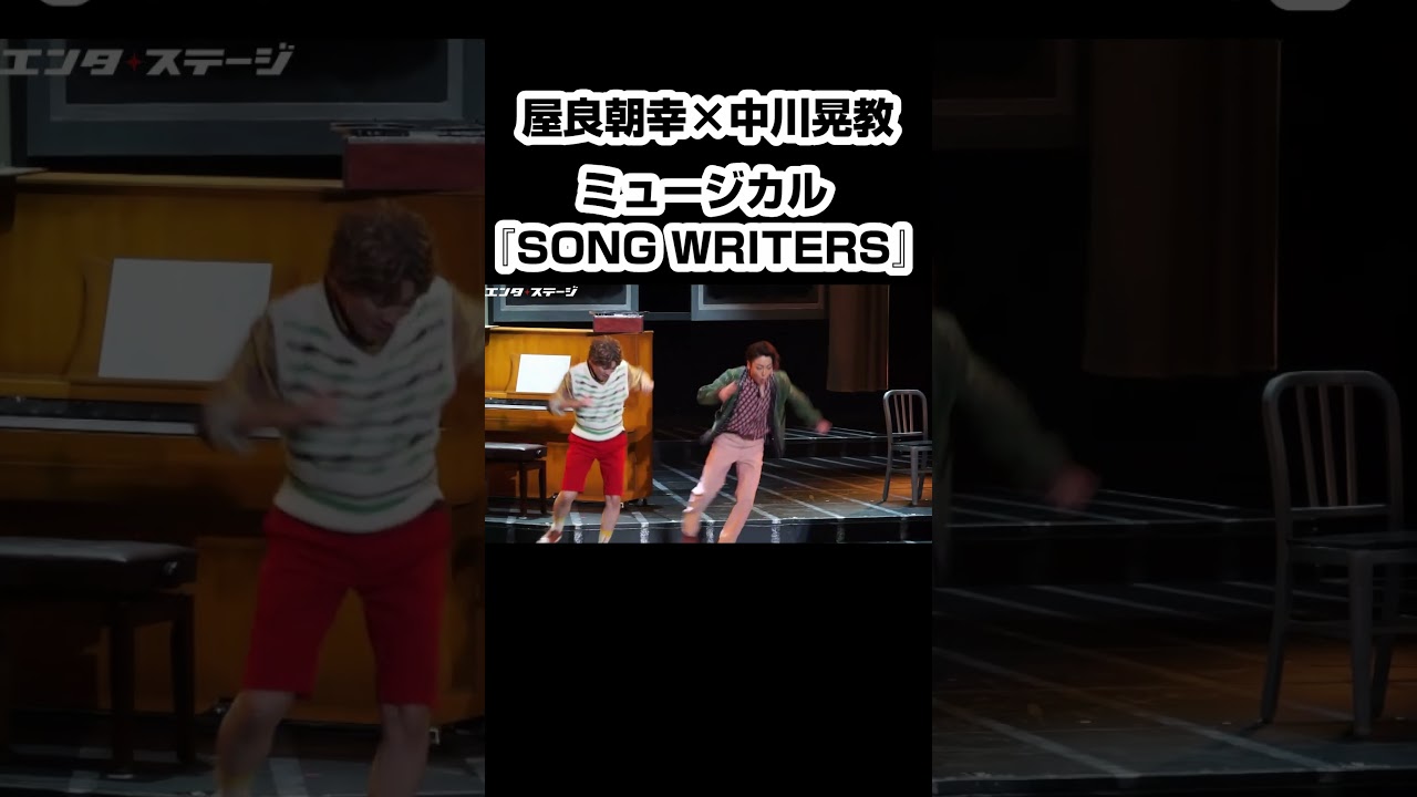 ミュージカル『SONG WRITERS』屋良朝幸＆中川晃教が見せる抜群のコンビネーション #shorts #ソングライターズ