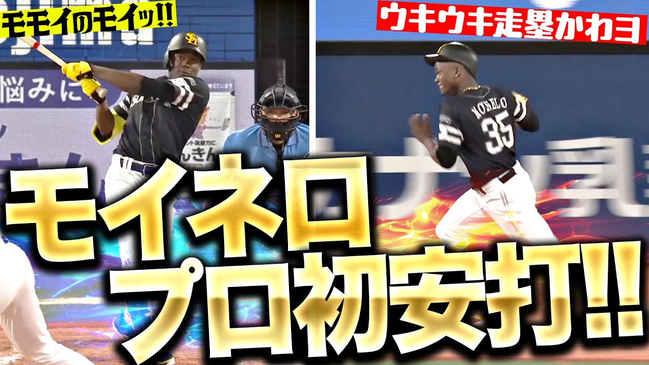 【モモイのモイッ】モイネロ『先発転向で…うれしいプロ初安打！ウキウキ走塁も披露』