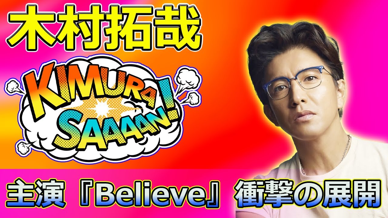 【速報】 「木村拓哉主演『Believe』衝撃の展開！誰が味方？謎のキーパーソン登場で予測不能に」#木村拓哉, #Believe, #狩山陸, #一ノ瀬颯, #南雲, #斎藤工, #秋澤,