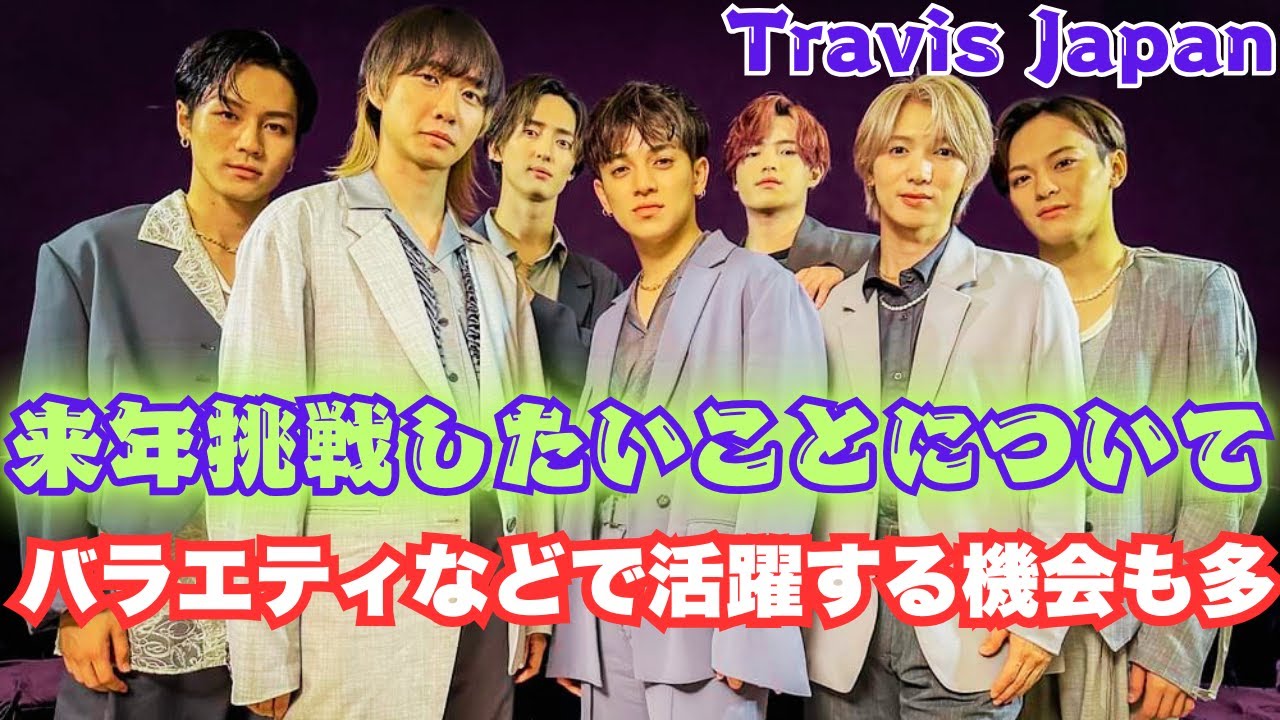 Travis Japan・松田元太が語る今後の目標：「おバカなTravis Japanはもう封印」