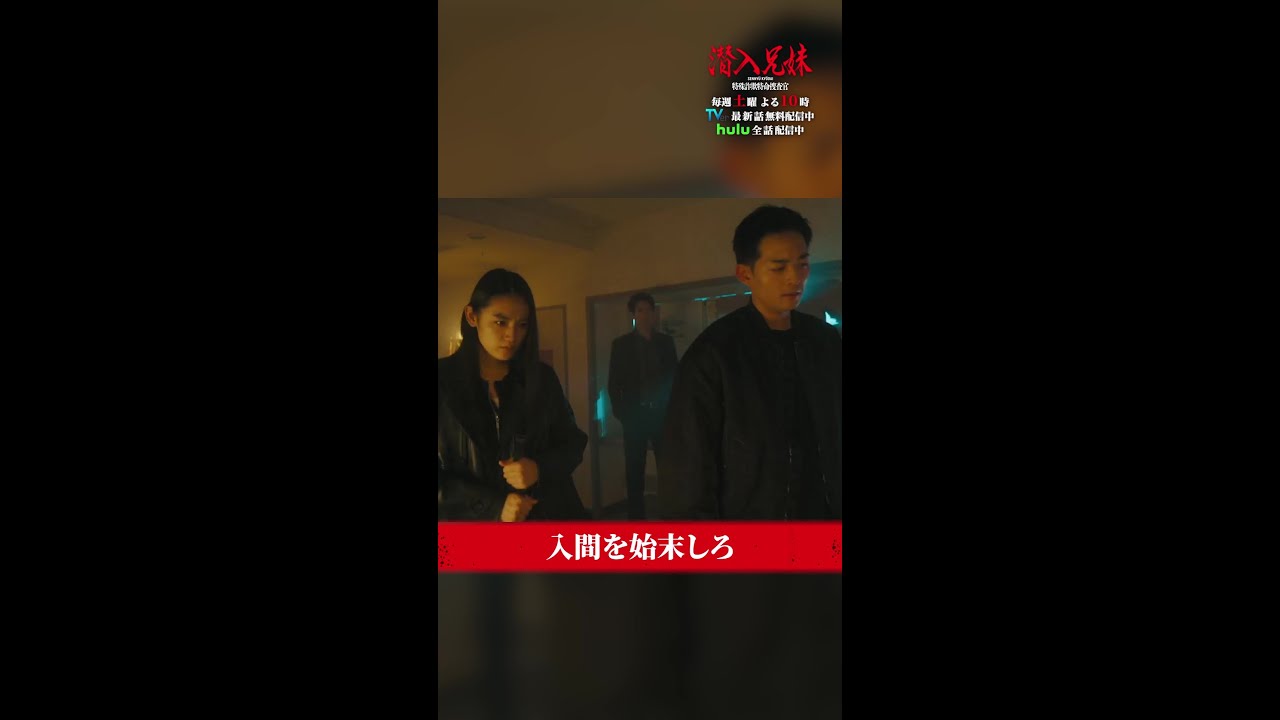 貴一、どうする！？#最悪だ #潜入兄妹 #第6話 #竜星涼 #八木莉可子 #及川光博 #shorts