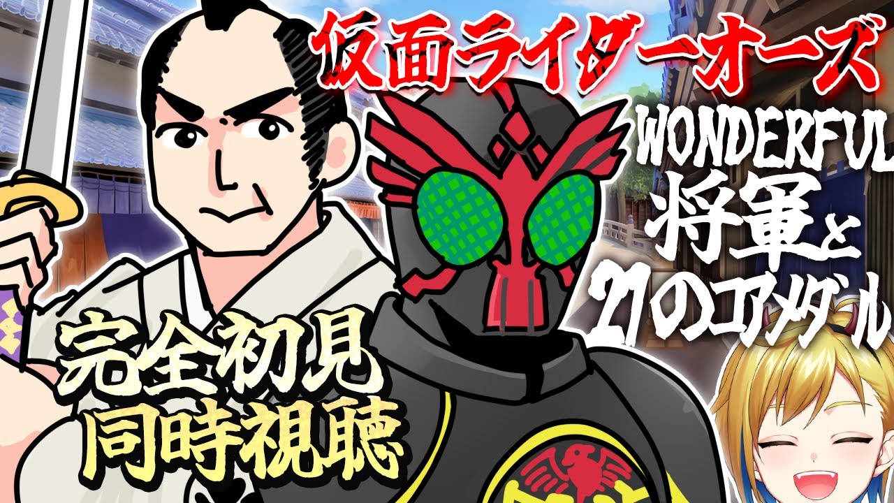 【同時視聴】仮面ライダーＯＯＯ（オーズ） ＷＯＮＤＥＲＦＵＬ　 将軍と２１のコアメダル【個人Vtuber】