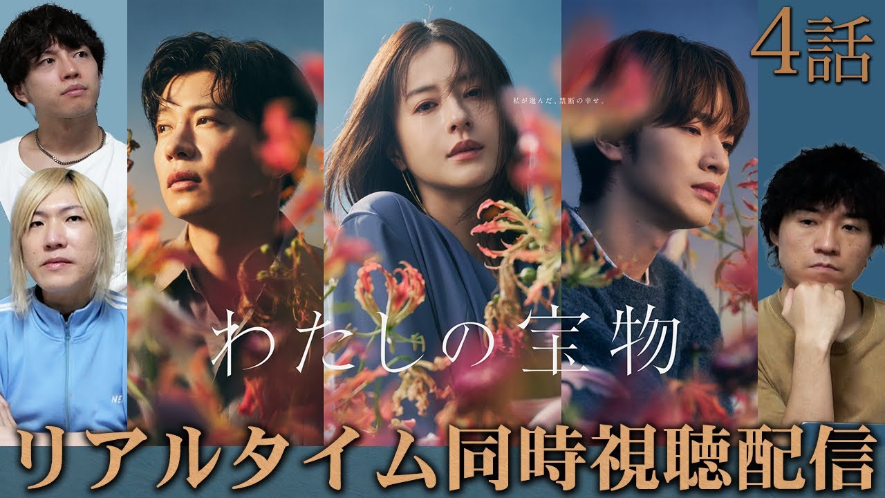 【わたしの宝物】第4話 忍び寄る冬月！！！これからドロドロが加速する・・・！！！【松本若菜】【田中圭】【深澤辰哉】