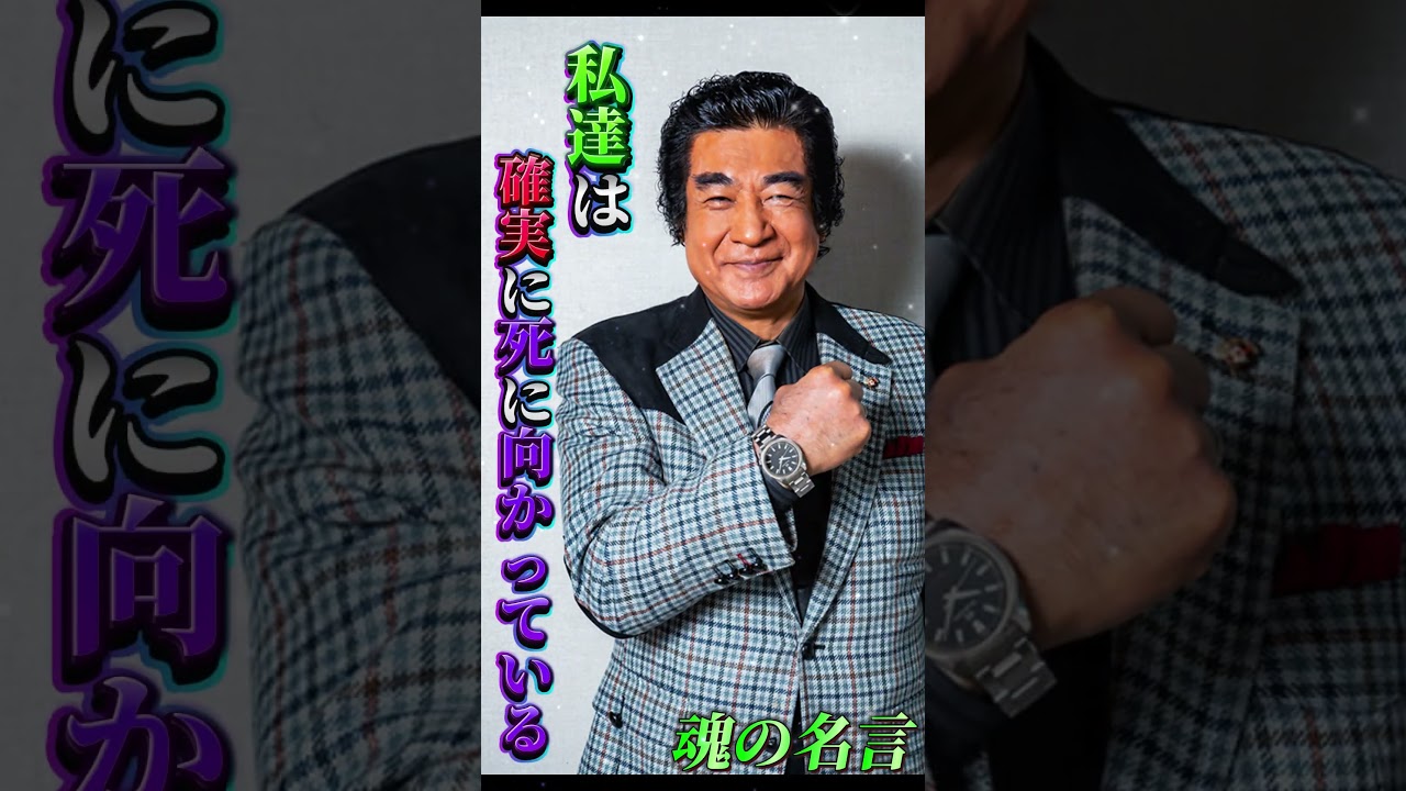 藤岡弘「人生の一瞬を大切に、命を賭ける覚悟｣ #shorts #名言 #格言 #藤岡弘 #藤岡弘