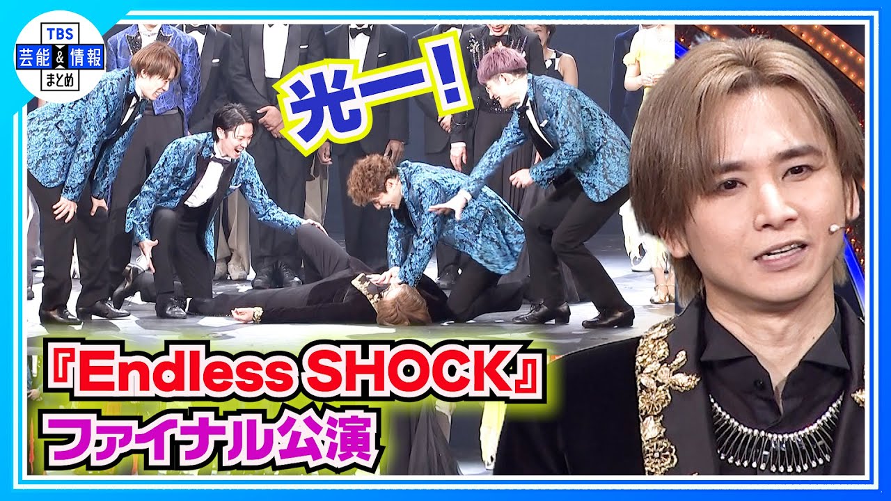 【期間限定公開】ファイナル公演への意気込み「皆さんのために頑張ることが全て」堂本光一＜2024年11月8日『Endless SHOCK』開幕記念会見＞