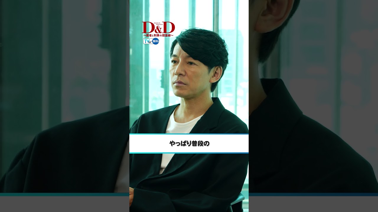 【TVer独占】 毎週金曜21時〜『Ｄ＆Ｄ〜医者と刑事の捜査線〜』#藤木直人 さんインタビュー  #DD #TVer で無料配信中 #テレ東 #Shorts