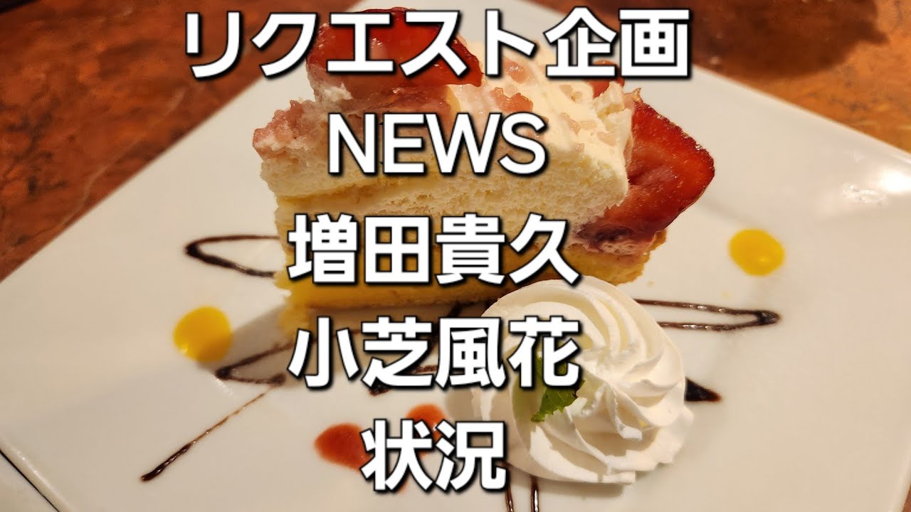 リクエスト企画　NEWS増田貴久と小芝風花の状況をタロットでみた