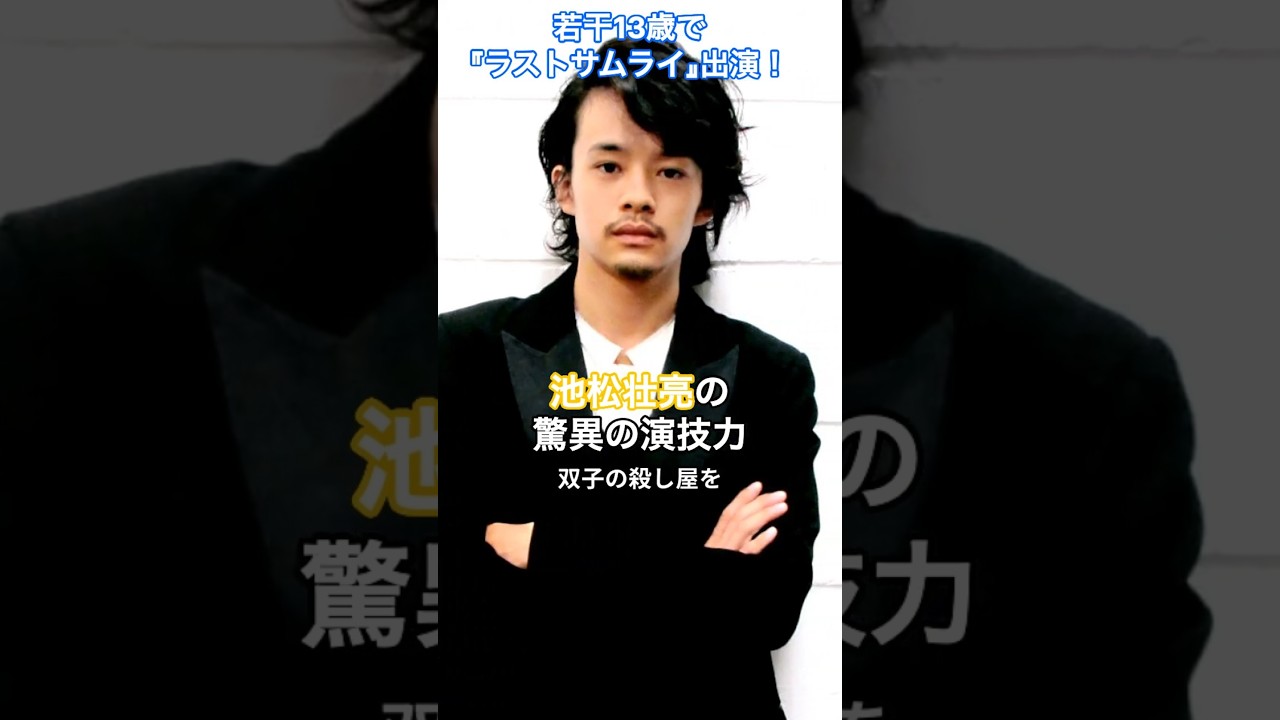 若干13歳で『ラストサムライ』出演！池松壮亮の驚異の演技力  #HumanStories_Japan #shorts