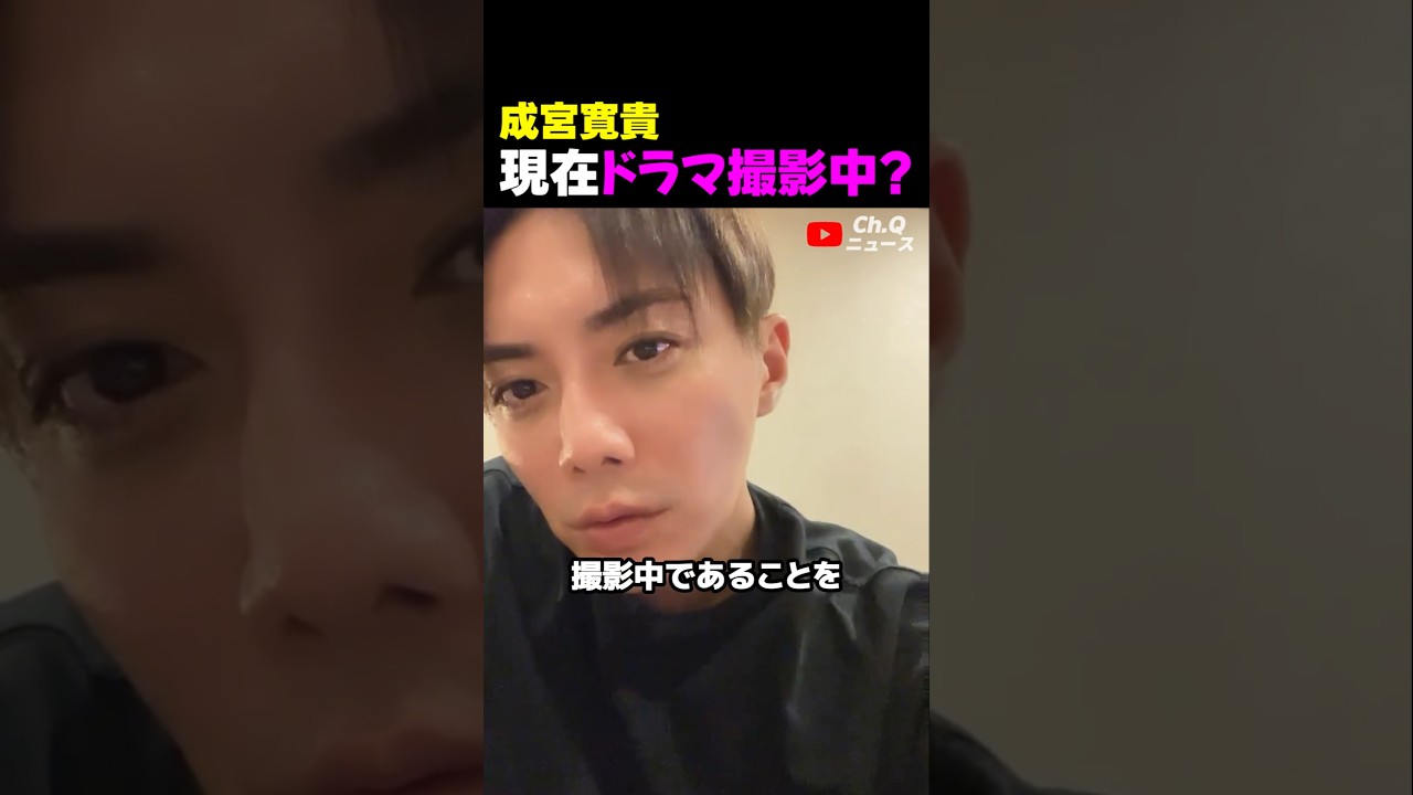 成宮寛貴、現在ドラマ撮影中? #俳優復帰 #平宮博重
